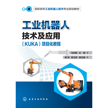 工業機器人技術及應用（KUKA）項目化教程(馬誌敏) pdf epub mobi 電子書 下載
