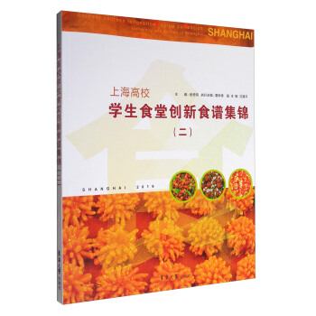 上海高校學生食堂創新食譜集錦（2） pdf epub mobi 電子書 下載