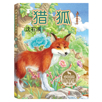 獵狐（動物世界瀋石溪畫本 美繪注音版） pdf epub mobi 電子書 下載