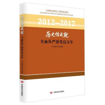 曆史性成就：全麵從嚴治黨這五年（2012-2017） pdf epub mobi 電子書 下載