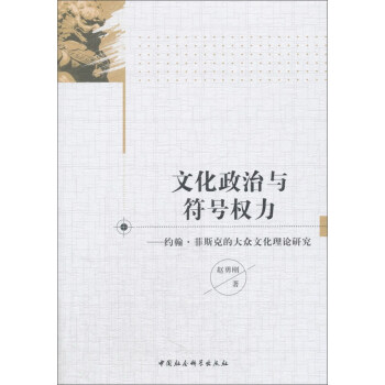 文化政治與符號權力：約翰·菲斯剋的大眾文化理論研究 pdf epub mobi 電子書 下載