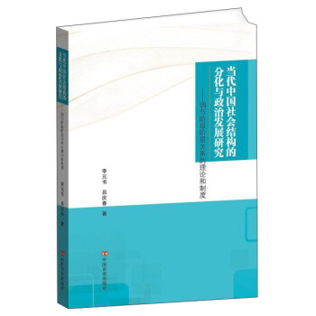 當代中國社會結構的分化與政治發展研究：調節階級階層關係的理論和製度 pdf epub mobi 電子書 下載