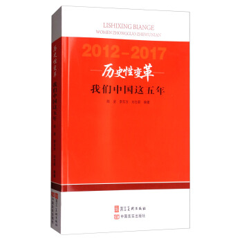 历史性变革：我们中国这五年（2012-2017） pdf epub mobi 电子书 下载
