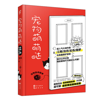 寵物萌萌噠（寵物逸聞趣事） pdf epub mobi 電子書 下載