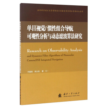 单目视觉/惯性组合导航可观性分析与动态滤波算法研究 [Research on Observability Analysis and Dynamics Filter Algorithms of Monocular Camera/INS Integrated Navigation] pdf epub mobi 电子书 下载