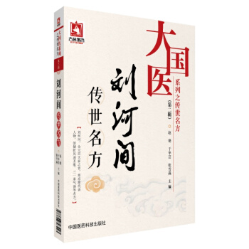 刘河间传世名方/大国医系列之传世名方（第二辑） pdf epub mobi 电子书 下载