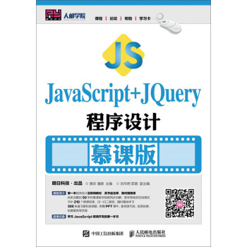 JavaScript+jQuery程序設計(慕課版)
