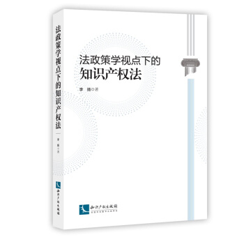 法政策學視點下的知識産權法