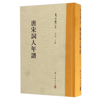 夏承燾全集：唐宋詞人年譜 pdf epub mobi 電子書 下載