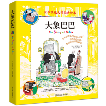 大象巴巴/彩色插圖純美繪本 經典兒童文學作品 [3-5歲] pdf epub mobi 電子書 下載