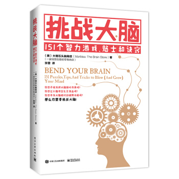 挑戰大腦：151個智力遊戲、貼士和訣竅 [BEND YOUR BRAIN: 151 PUZZLES, TIPS, AND TRICKS TO ] pdf epub mobi 電子書 下載
