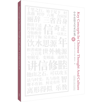 中華思想文化術語(5) pdf epub mobi 電子書 下載