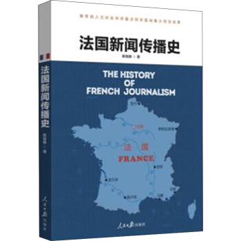 法国新闻传播史 pdf epub mobi 电子书 下载