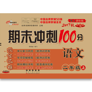 2017鞦期末衝刺二年級100分人教版（數學+語文）+課內外閱讀 共3冊 pdf epub mobi 電子書 下載