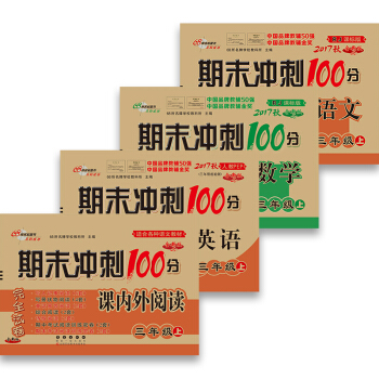 68所名校圖書 2017鞦 期末衝刺100分:數學+語文+英語+閱讀(三年級上 RJ人教課標版 全新版 套裝共4冊)
