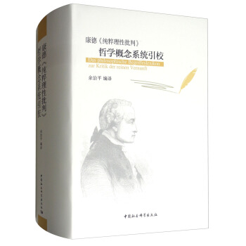 康德《纯粹理性批判》哲学概念系统引校 [Das Philosophische Begriffeslexikon zur Kntik der reinen Vernunft] pdf epub mobi 电子书 下载