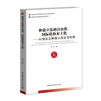 仲裁立法的自由化、国际化和本土化 以贸法会仲裁示范法为比较 pdf epub mobi 电子书 下载