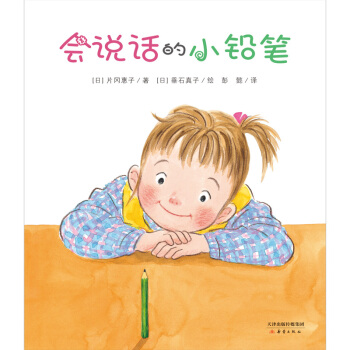 會說話的小鉛筆 [3-5歲] pdf epub mobi 電子書 下載