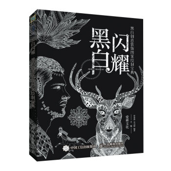黑白閃耀 黑白創意裝飾圖案繪製寶典 pdf epub mobi 電子書 下載