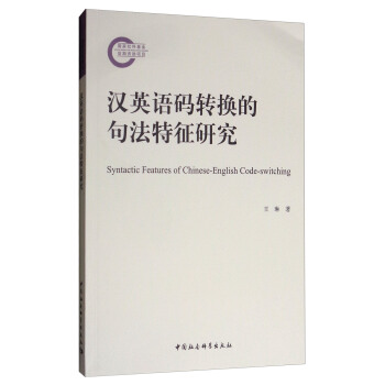 汉英语码转换的句法特征研究 [Syntactic Features of Chinese-English Code-switching] pdf epub mobi 电子书 下载