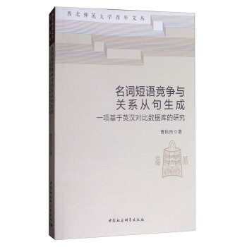 名词短语竞争与关系从句生成：一项基于英汉对比数据库的研究 pdf epub mobi 电子书 下载