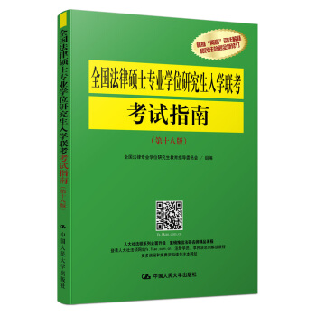 全国法律硕士专业学位研究生入学联考考试指南（第十八版） pdf epub mobi 电子书 下载