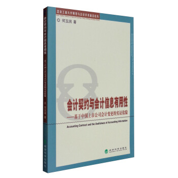 北京工商大學財務與會計學術前沿論叢 會計契約與會計信息有用性：基於中國上市公司會計變更的實證檢驗 [Accounting Contract and the Usefulness of Accounting Information] pdf epub mobi 電子書 下載