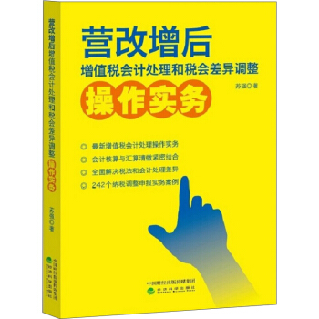 營改增後增值稅會計處理和稅會差異調整操作實務 pdf epub mobi 電子書 下載