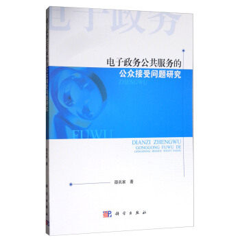 电子政务公共服务的公众接受问题研究 pdf epub mobi 电子书 下载