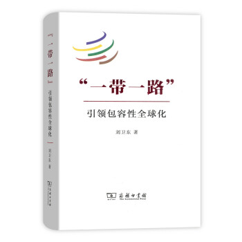 “一帶一路”:引領包容性全球化