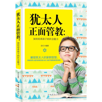 猶太人正麵管教:如何培養孩子的社會能力 pdf epub mobi 電子書 下載