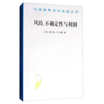 风险、不确定性与利润/汉译世界学术名著丛书 pdf epub mobi 电子书 下载