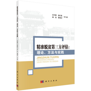 精準脫貧第三方評估：理論、方法與實踐 pdf epub mobi 電子書 下載