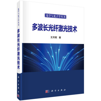 多波長光縴激光技術 pdf epub mobi 電子書 下載