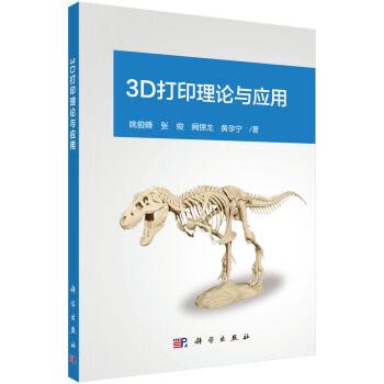 3D打印理论与应用 pdf epub mobi 电子书 下载