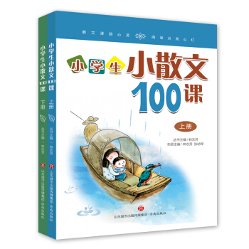 林誌芳小學生小散文100課（套裝上下冊） pdf epub mobi 電子書 下載