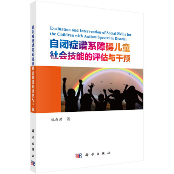 自闭症谱系障碍儿童社会技能的评估与干预 pdf epub mobi 电子书 下载