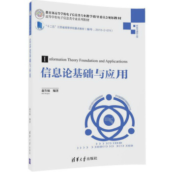 信息论基础与应用/高等学校电子信息类专业系列教材 pdf epub mobi 电子书 下载