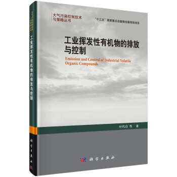 工業揮發性有機汙染物的排放與控製 pdf epub mobi 電子書 下載