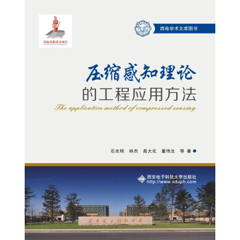 压缩感知理论的工程应用方法 pdf epub mobi 电子书 下载