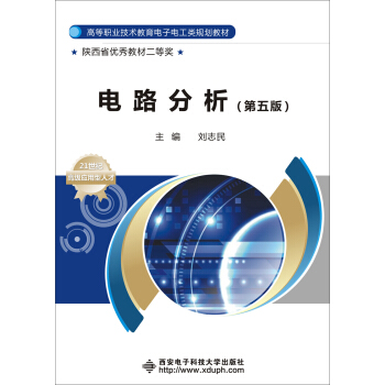 电路分析（第五版）/高等职业技术教育电子电工类规划教材 pdf epub mobi 电子书 下载