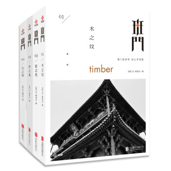 班门：木之纹、砼之色 、石之形、铁之温（套装共4册） pdf epub mobi 电子书 下载