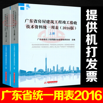 (2016版)广东省房屋建筑工程竣工验收技术资料统一用表（上下册）广东省统一用表2016 pdf epub mobi 电子书 下载