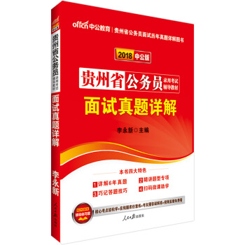 中公版·2018贵州省公务员录用考试辅导教材：面试真题详解 pdf epub mobi 电子书 下载