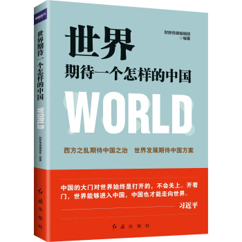 世界期待一個怎樣的中國 pdf epub mobi 電子書 下載