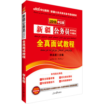 中公版·2018新疆公务员录用考试专用教材：全真面试教程 pdf epub mobi 电子书 下载