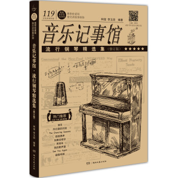 音乐记事馆：流行钢琴精选集 pdf epub mobi 电子书 下载