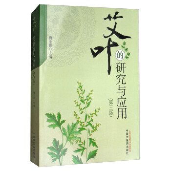 艾叶的研究与应用（第3版） pdf epub mobi 电子书 下载