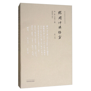 跟周仲瑛抄方(第二版)/跟名醫抄方係列叢書
