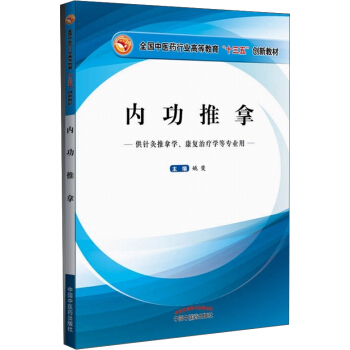 內功推拿/全國中醫藥行業高等教育“十三五”創新教材